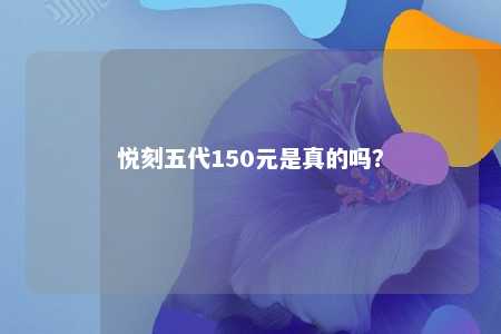 悦刻五代150元是真的吗�？ 